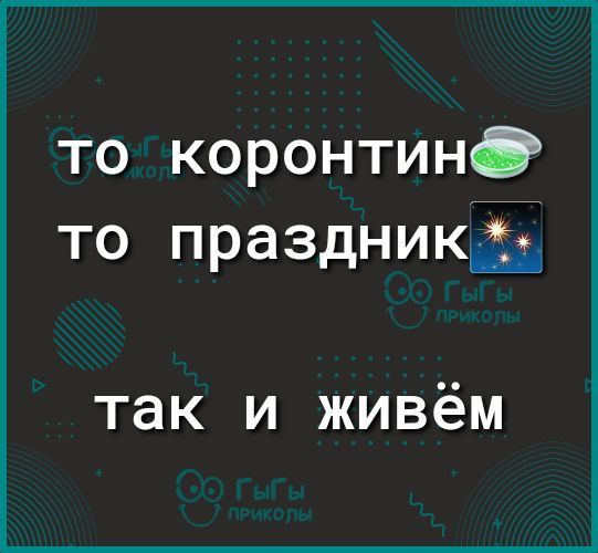 то коронтин то праздникЁЙ так и живём