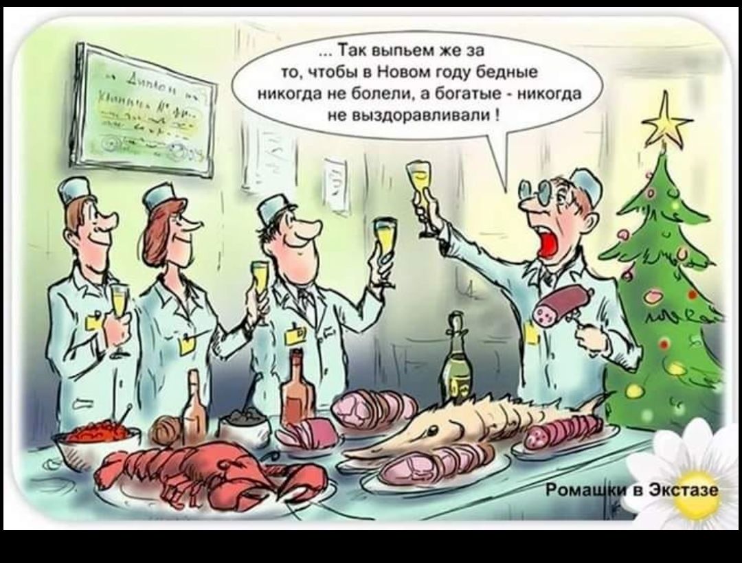 Ё Так выпьем же за то чтобы в Новом году бедные никогда не болели а богатые никогда не аыздоравпиватч