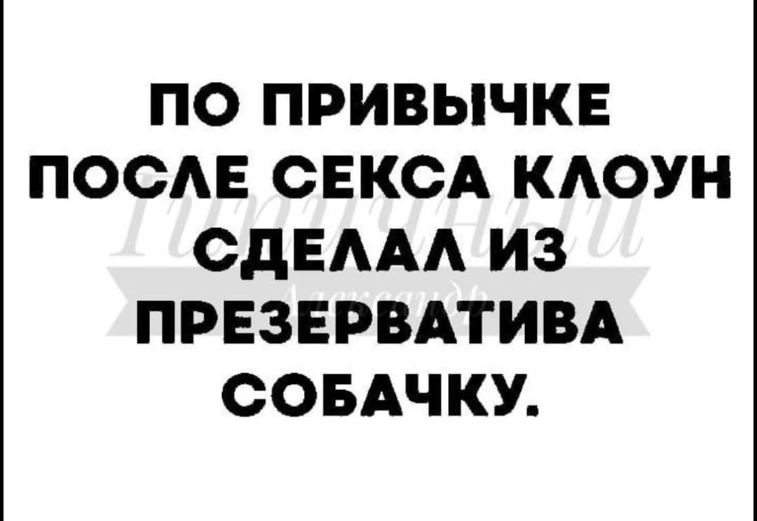 ПО ПРИВЫЧКЕ ПОСАЕ СЕКСА КАОУН СДЕААА ИЗ ПРЕЗЕРВАТИВА СОБАЧКУ
