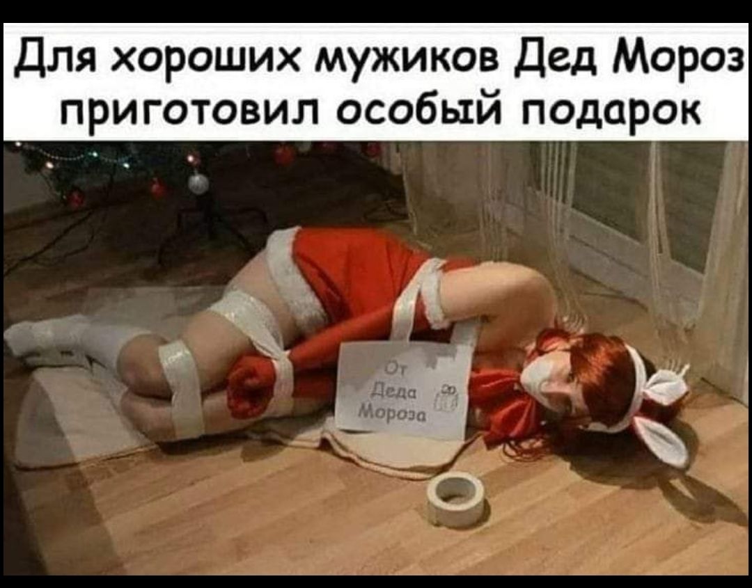 Для хороших мужиков Дед Мороз приготовил особый подарок