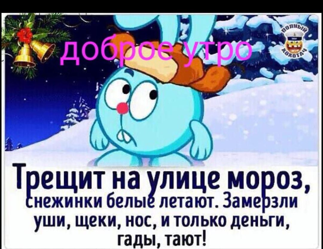 Трещит на ище мо оз нежинки белы летают Заме зли уши щеки нос итолько деньги гады тают
