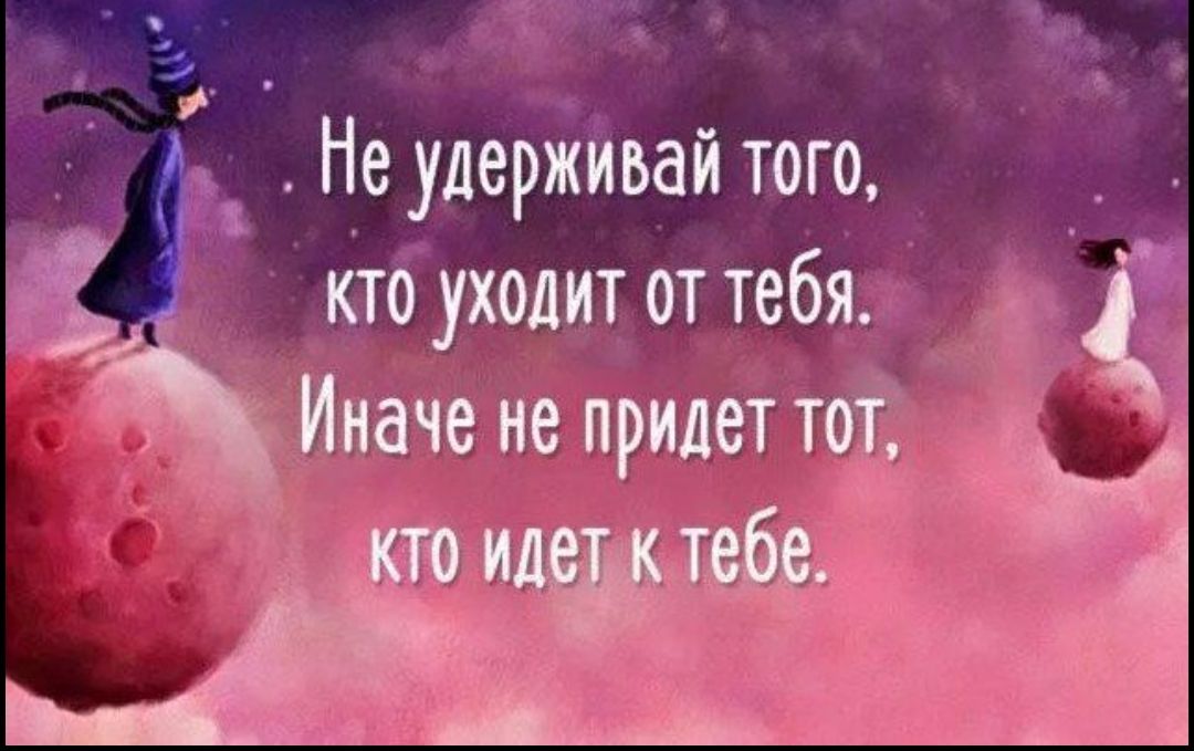 ч ч Не удержиьай того 1 _ кто уходит от тебя