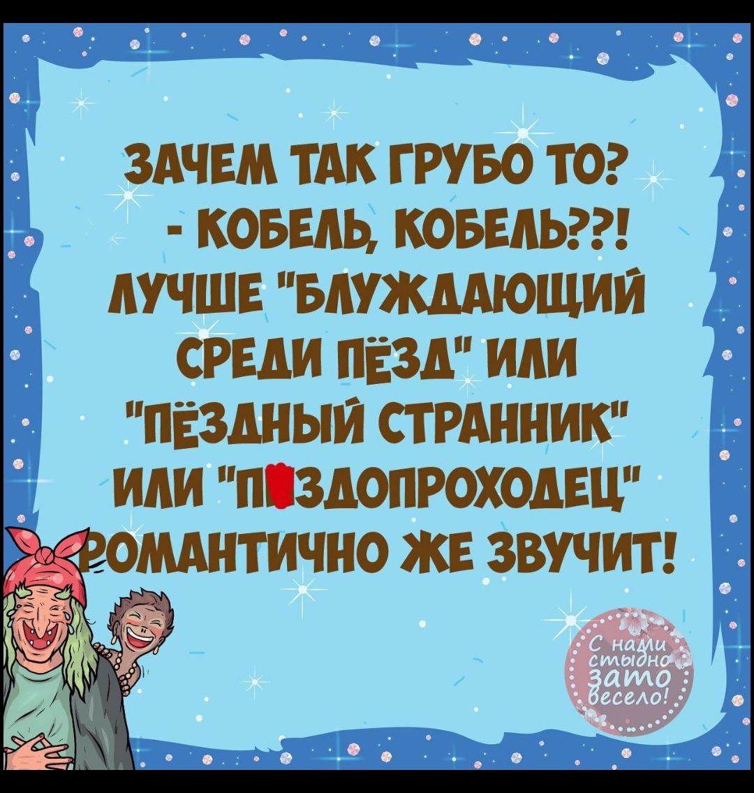 ЗАЧЕМ ТАК ГРУБО ТО КОБЕАЬ КОБЕАЬ ЛУЧШЕ БАУЖДАЮЩИИ СРЕДИ ПЁЗД ИАИ ПЁЗДНЫИ СТРАННИК ИАИ ПЗАОПРОХОДЕЦ