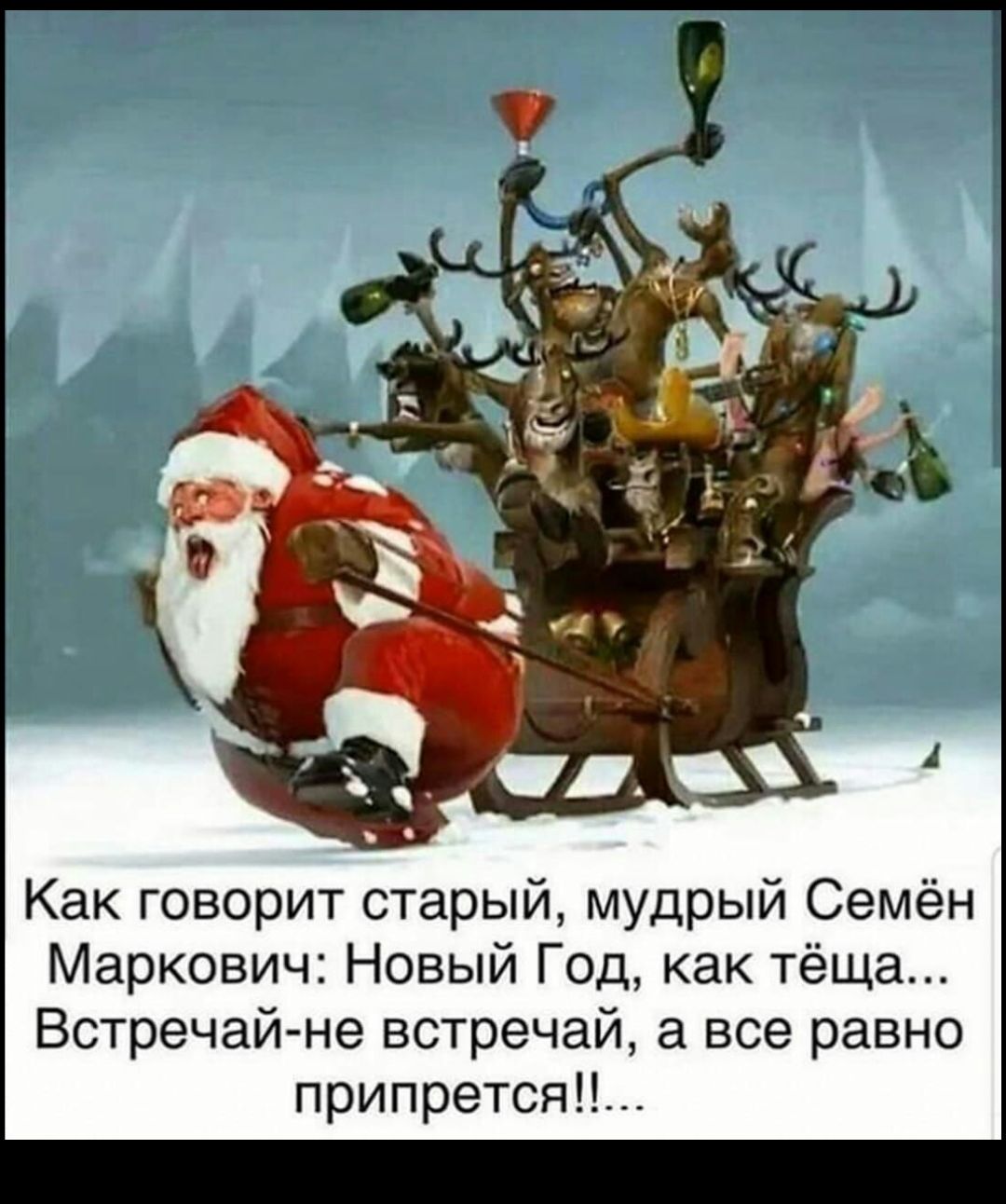 Как говорит старый мудрый Семён Маркович Новый Год как тёща Встречай не встречай а все равно припрется