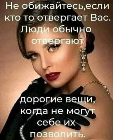 Не обижайтесцеспи кто то отвергает Вас Л _