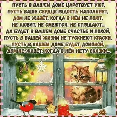 пусть в ВАШЕМ мин цистит г уют пусть виш снрдце иметь идпплияп дом не живёт когм в нём не поют и мовят ив смеются и стгмдют м БудЕт в вишня двиг счдстьг и покой пусть в вдшвй жизни и тускнеют киски пусть в шви доме БУАЕТ домовой г мм и живётТкігм мёд нету силки