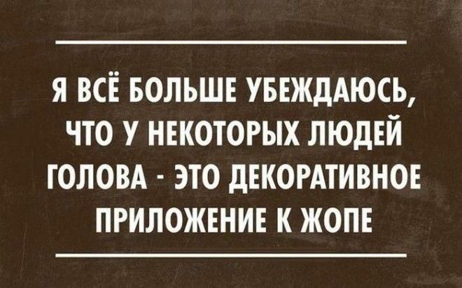 я всё вольшв УБЕЖдАЮСЬ что у нвкоторых людвй головд это двкогдтивноъ пгиложвни к жоп