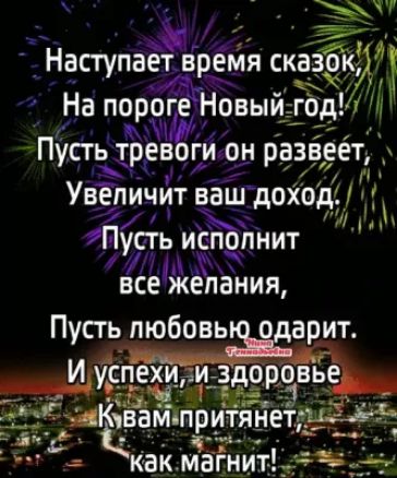 Наступает время сказы На пороге Новы од Пусть тревоги он ра веет Увепичит ваш дохОдн 1 А Пусть исполнит всежепания