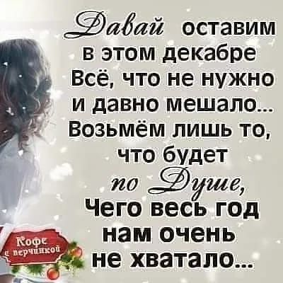 Задай оставим в этом декабре Всё что не нужно и давно мешало Возьмём лишь то что будет по ше Чего весь год нам очень не хватало