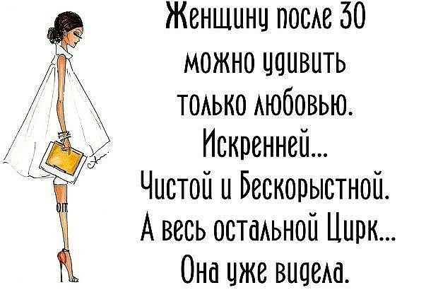 Женщины пож 50 можно ццивить ТОАЬКО АЮбОВЬЮ Искренней Чистой и Бескорыстной А весь остаАьной Цирк Она цже вицеш