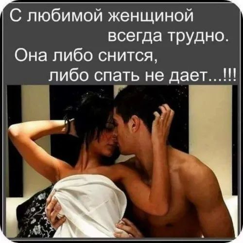 С любимой женщиной всегда трудно Она либо снится либо спать не дает _ _ _