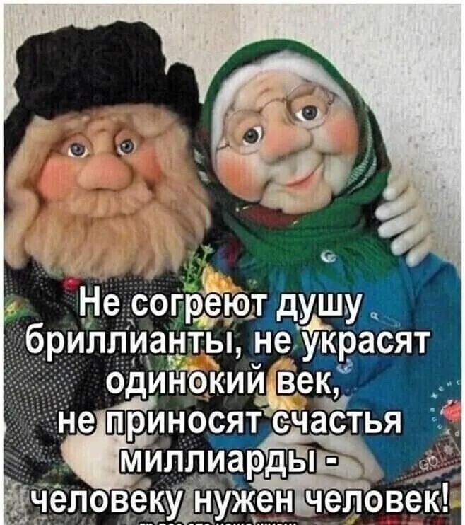 Не согреют душуЁ риллианты не укра_сят одинокииізеіьы не приносят счастья 15 иллиардёпіі _елов_ Тчеповек