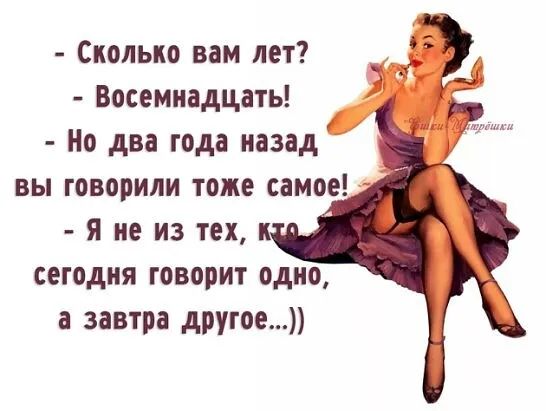 Сколько вам лет Восемнадцать Но два года назад вы говорили тоже самое я не из тех и сегодня говорит одно а завтра другое