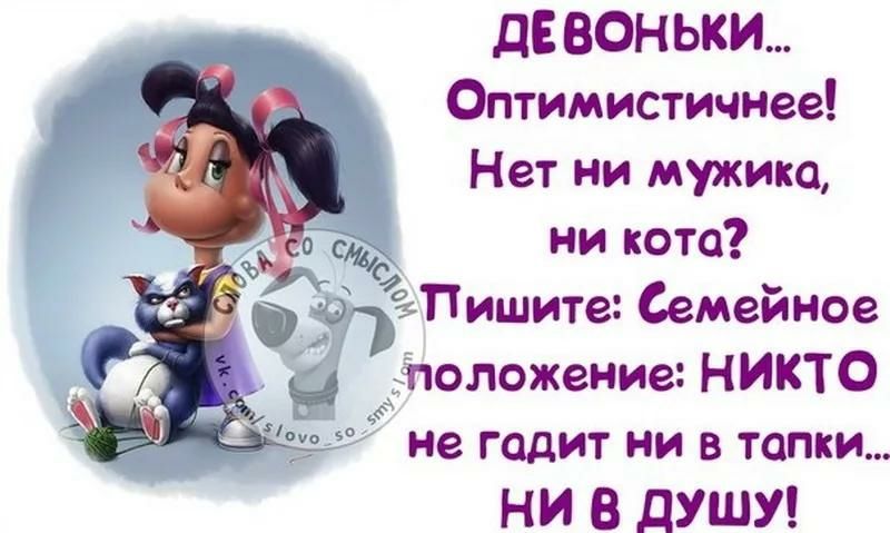 _ дЕ ВОНЬКИ Оптимистичнее Нет ни мужика ни кота ФЁЭЁПишите Семейное Ъ _ічоложение НИКТО не гадит ни в тапки НИ В ДУШУ