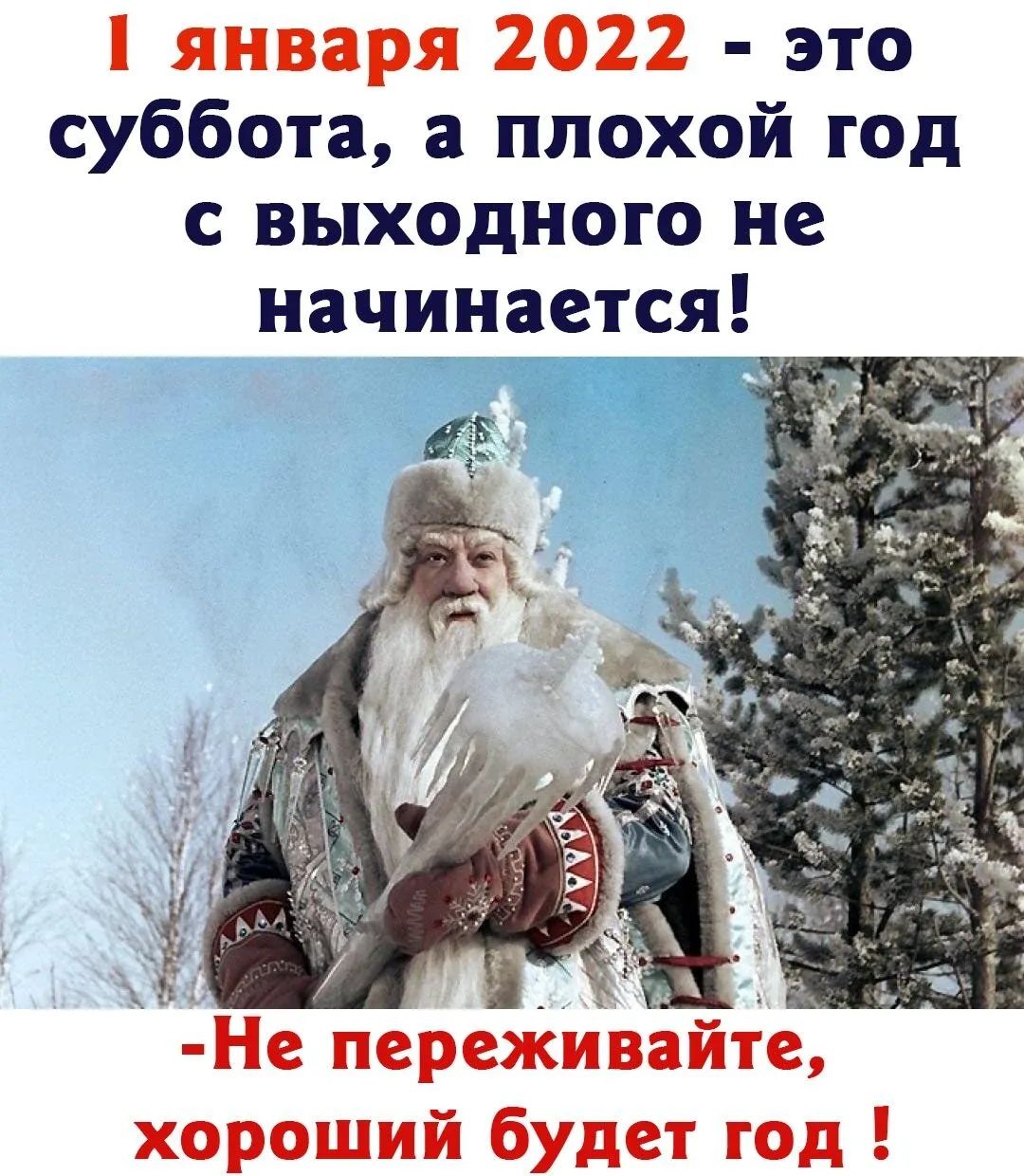 января 2022 это суббота а плохой год с выходного не начинается Непереживаитен хороший будет год