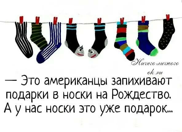 ш 6 с _ ЭТО дМСРИКдНЦЫ ЗдПИХИВдЮТ подарки в носки на Рождество А у нас носки это уже подарок