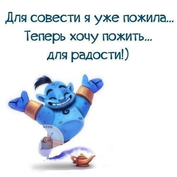для совести я уже пожипа Теперь хочу пожить для радости