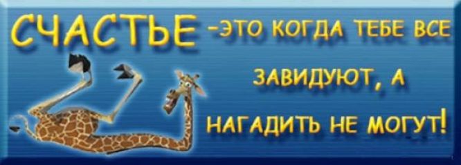 сч4стье этотлтп злвидуют А _ ндгддитъ не могут