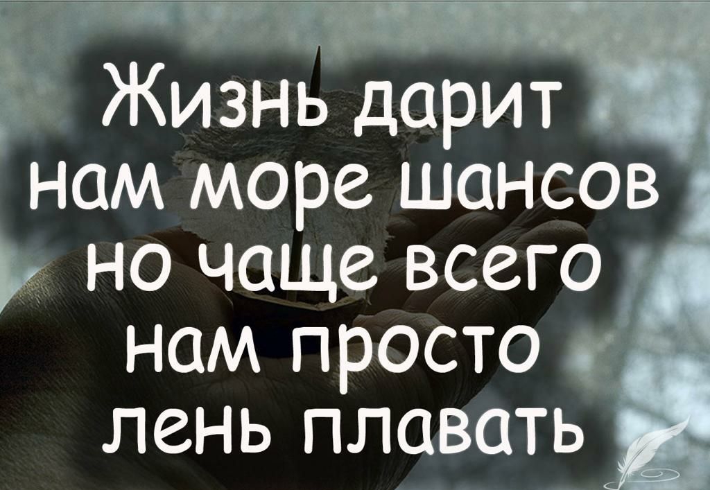 Г жизнь дарит нам море. Шансов у но чаще всего  нам просто лень плавать
