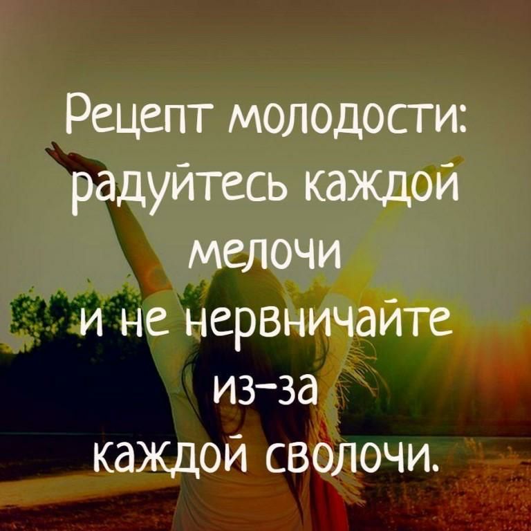 Рецепт молодости радуйтесь каждой мелочи и не нервничайте изза каждой сволочи