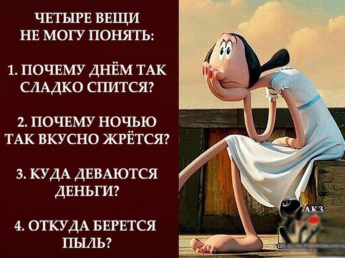 ЧЕТЫРЕ ВЕЩИ НЕ МОГУ ПОНЯТЬ 1 ПОЧЕМУ дніім ТАК СЛАДКО СПИТСЯ 2 ПОЧЕМУ ночью ТАК вкусно ЖРЕТСЯ з КУДА ДЕВАЮТСЯ двньгиг 4 ОТКУДА БЕРЕТСЯ ПЫАЬ