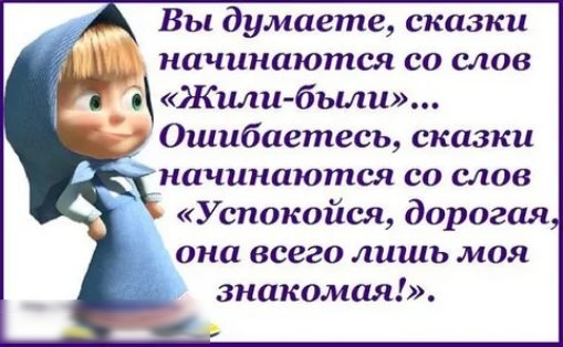 Вы думаете сказки начинаются со слов д Жили были 0шибаетесь сказки начинаются со слов Успокойся дорогая она всего лишь моя знакомая