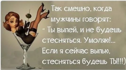 Так смешно когда мужчины говорят Ты выпей и не будешь стесняться Умопяю Если я сейчас выпью стесняться будешь ТЫ
