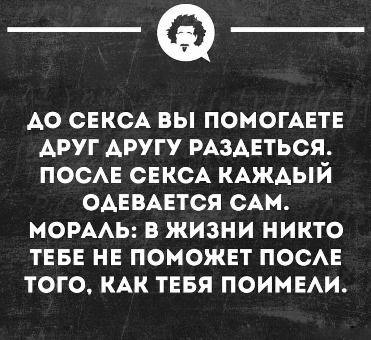 __ АО СЕКСА вы ПОМОГАЕТЕ ДРУГ ДРУГУ РАЗАЕТЬСЯ ПОСАЕ СЕКСА КАЖАЫЙ ОАЕВАЕТСЯ сАм МОРААЬ в жизни никто ТЕБЕ нв поможнт посмз того КАК тввя ПОИМЕАИ