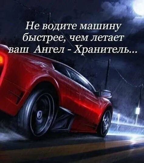 Не водите машину быстрее чем летает а_ш Ангел Хранитель
