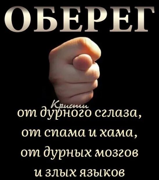 ОБЕРЕГ от ду ЁНОЗО 321161361 от спама и хама от дурных мозгов и злых языков