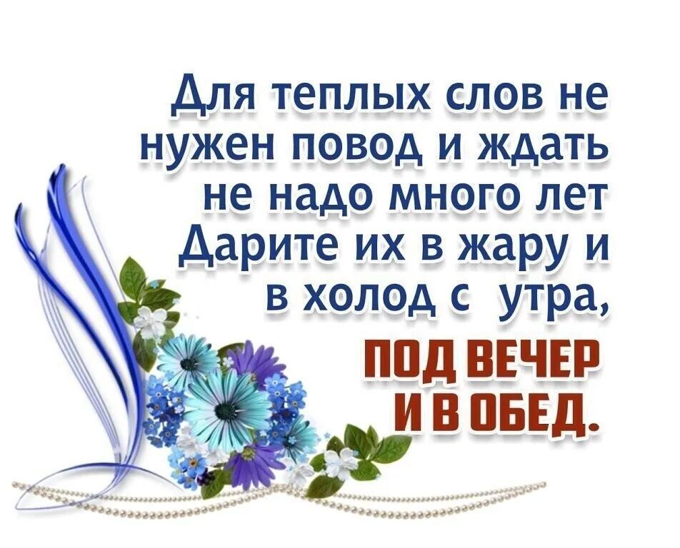для теплых слов не нужен повод и ждать не надо много лет Дарите их в жару и в холод с утра ППД ВЕЧЕР С і 1 аааааааааааааааа