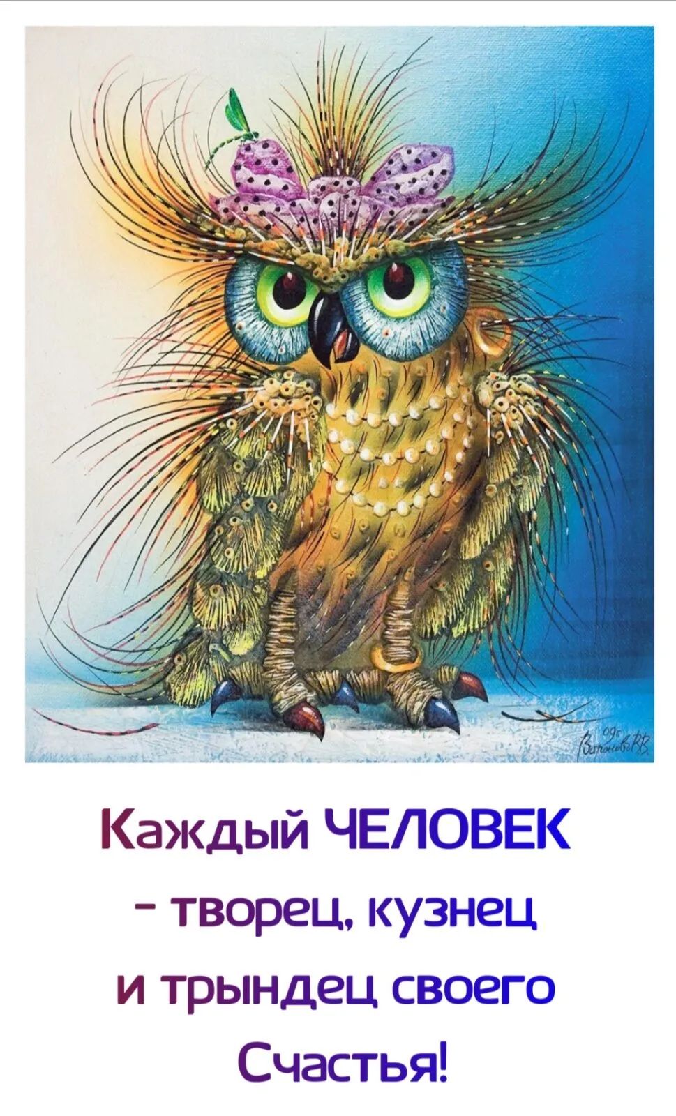 Каждый ЧЕЛОВЕК творец кузнец и трындец своего Счастья