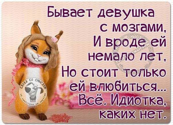 Бывает девушка Но стоит спЁко _ ей влюбиться