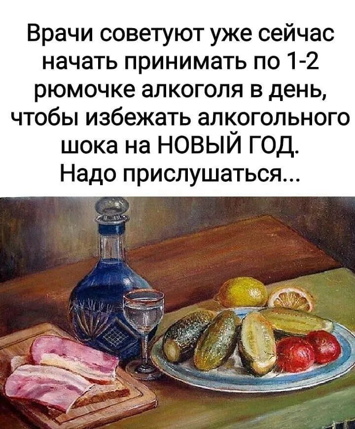 Врачи советуют уже сейчас начать принимать по 12 рюмочке алкоголя в день чтобы избежать алкогольного шока на НОВЫЙ ГОД Надо прислушаться