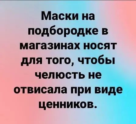 Маски на подбородке в магазинах носят для того чтзб челюсть н отвисала при 3 ценников