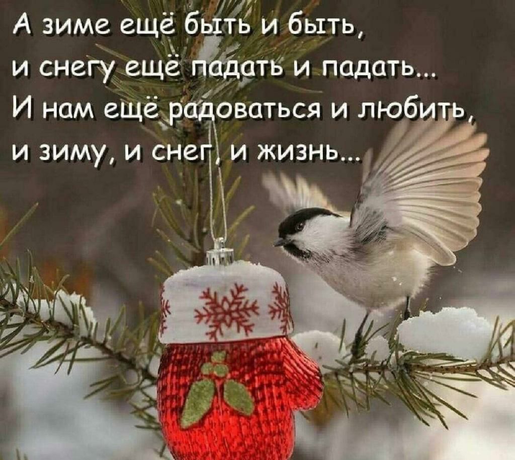 11 А зиме ещё 6 ть и быть и снегу ещё ёідать и подать И нам еще 3 оваться и люб и зиму и снег