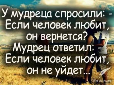 У мудреца спросили Если человек любит он вернется Мудрец ответил Если человек любит ч он не уйдет х _
