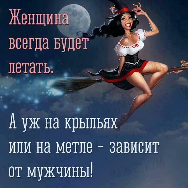 ЖенщиНЁз Ё всегда Будет летать У А уж на крыльях или на метле зависит от мужчины