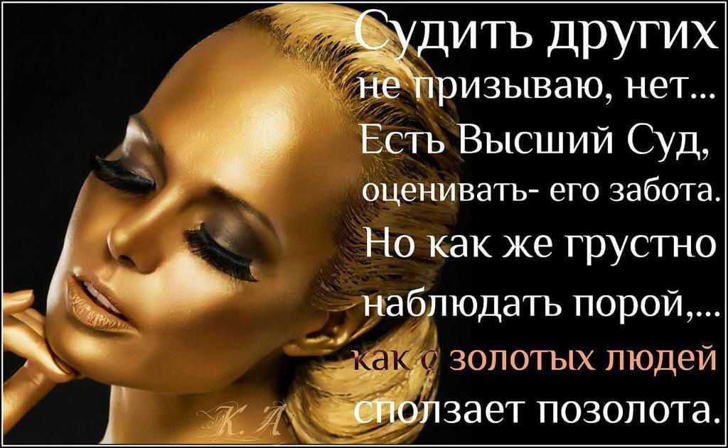 дить Других ЁерИЗЬ1ваюнет ЕСТЬ Высший Суд оценивать его забота Но как же грустно Ч наблюдать порои _ и 33 золотых людей дд _аіолзает позолота
