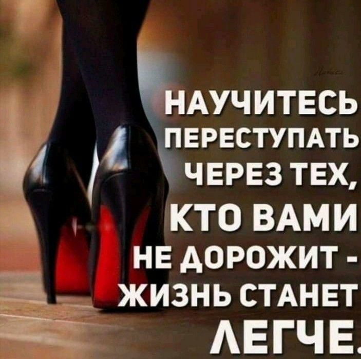 НАУЧИТЕСЬ 1ЕРЕ6ТУПАТЬ ЧЕРЕЗ ТЕХ КТО ВАМИ не дорожит