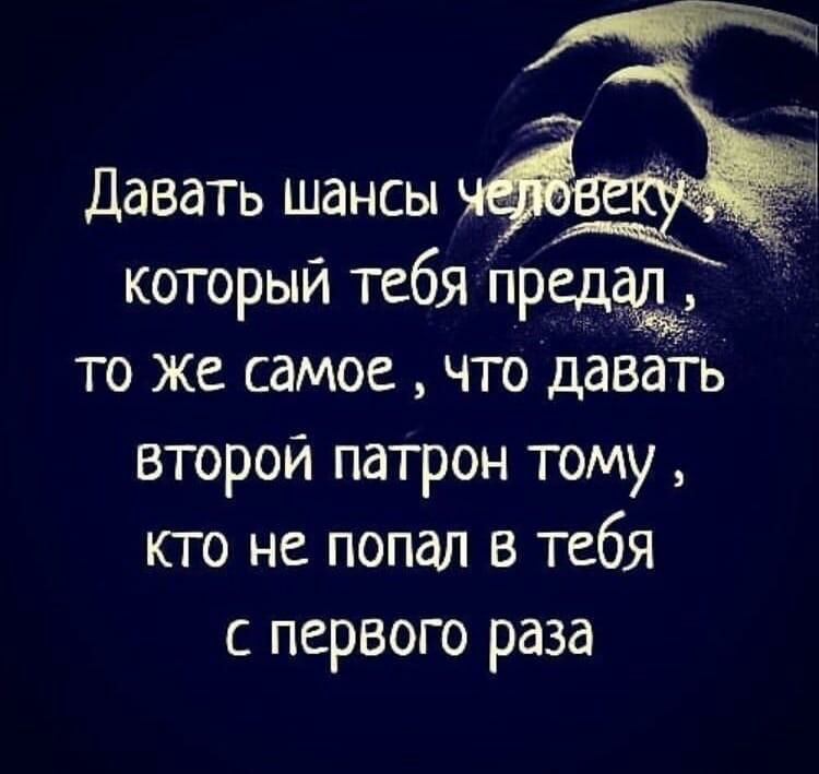 Давать шансы который тебя пред то же самое что давать второй патрон тому кто не попал в тебя с первого раза