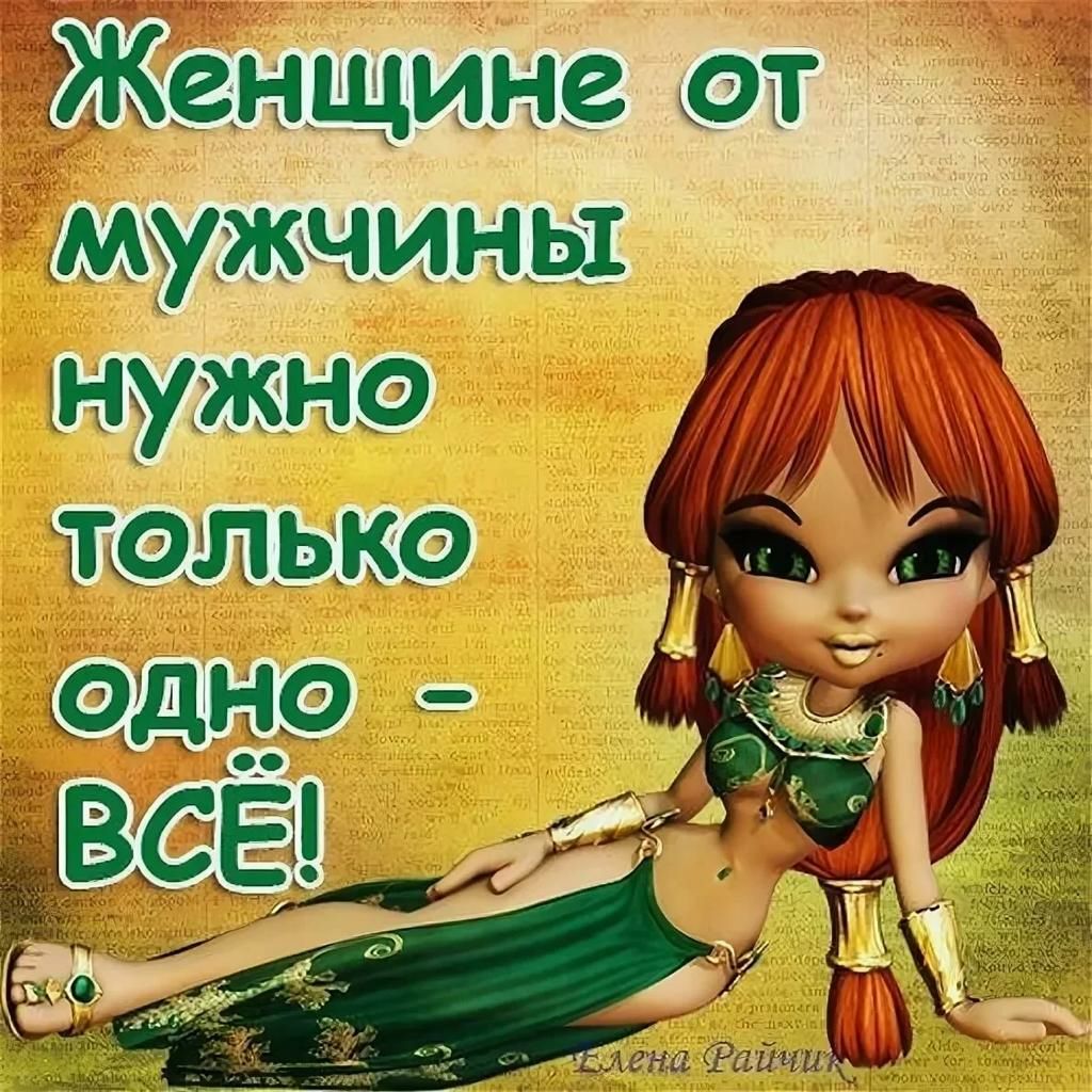 Женщине т мужчины нужно Юдика