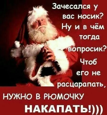 Зачесался у вас носик Ну и в чём тогда и расцарапать НУЖНО В РЮМОЧКУ НАКАПАТЬ