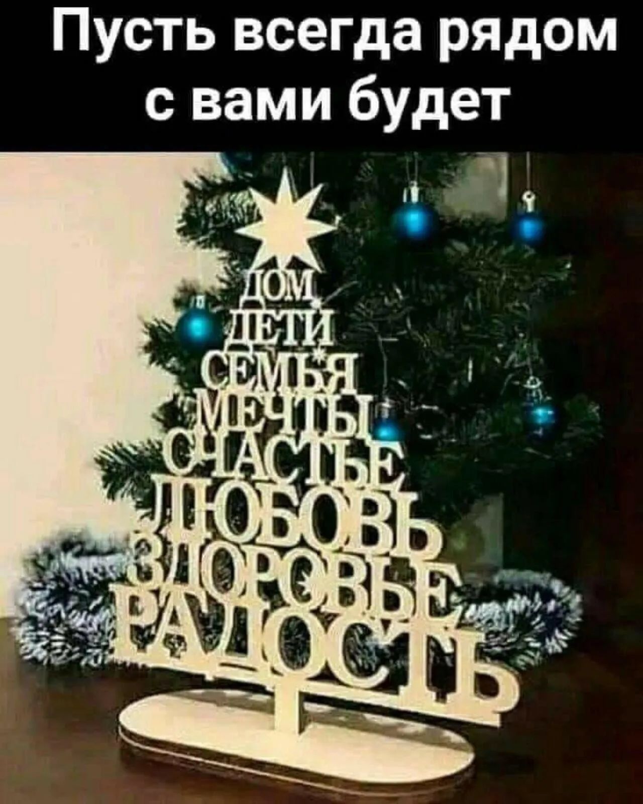 Пусть всегда рядом с вами будет
