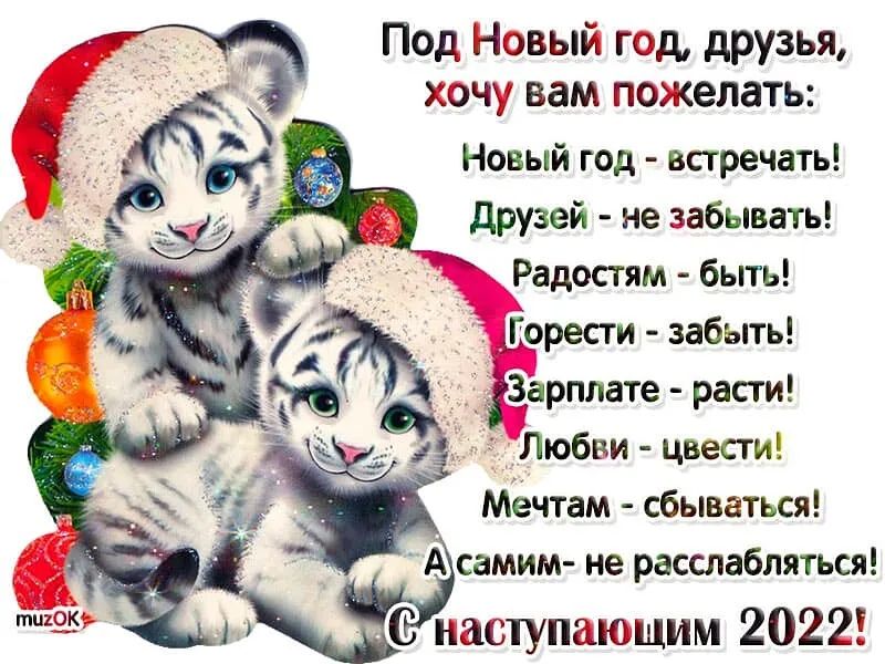 Под новый год, друзья, хочу вам пожелать: новый год  встречать! Друзей  не забывать! Радостям  быть! Горести  забыть! :дарппате  расти! 'любви  цвести! Мечтам  сбываться! Асамим не расслабляться!. Снаступающим 2022! »