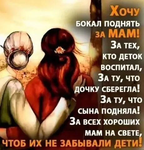 БОКАЛ ПОдНЯД ЗА твх кто дЕТОК воспитАл ЗА ту что дочку сБЕрЕгпА ЗА ту что им подняпА ЗА всвх хороших мт мА свете и н ич _ д