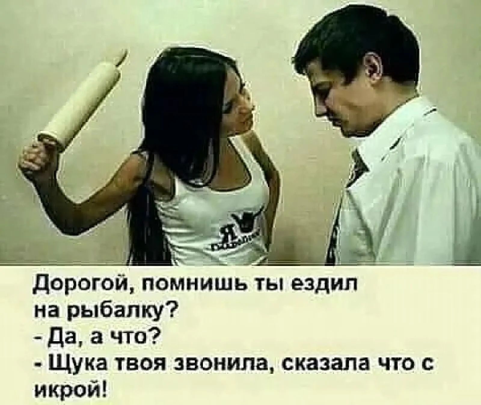 Е 1 ___ т _ Ё _ Д__7 дорогой помнишь ты ездил на рыбалку _ да а что Щука твоя звонила сказала что с икрой