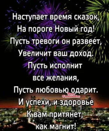 я Наступаёт времЯ сказы На пороге Новыйо од Пусть тревоги он ра веет Увепичит ваш доход Пусть исполнит и ВСЕ ЖЁПВНИЯ Пусть_пюбовь о арит