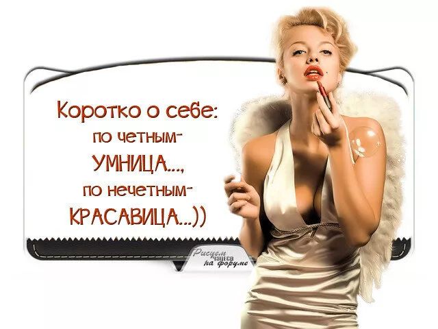 Коротко о себе ПО ЧЕТНЫМ УМНИЦА ПО нечетным КРАСАВИЦА