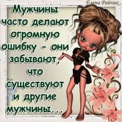 ъ и ГМужчинЬт место делают щрамную ашибку ани _забывдюп что ёущеыьвуюкт м дрмпив мужчинц
